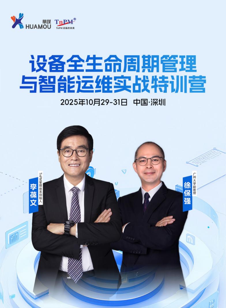 《設(shè)備全生命周期管理與智能運(yùn)維實(shí)戰(zhàn)特訓(xùn)營(yíng)》10月29-31日即將在深舉辦！