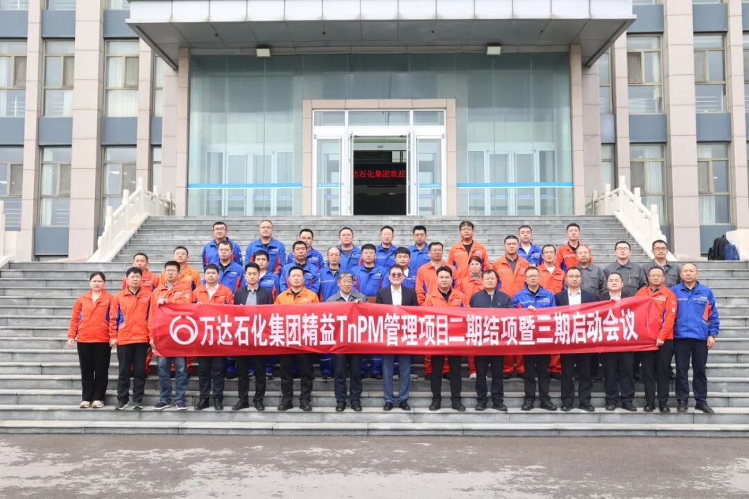 【客戶動(dòng)態(tài)】萬(wàn)達(dá)石化集團(tuán)召開精益TnPM管理體系項(xiàng)目二期結(jié)項(xiàng)暨三期啟動(dòng)會(huì)議