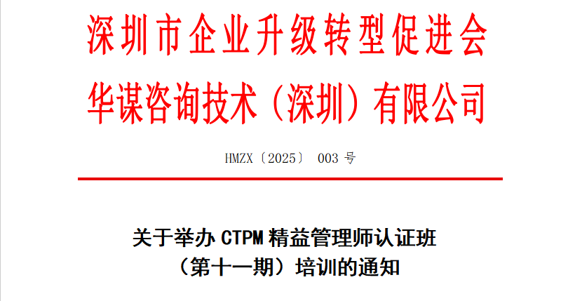 關(guān)于舉辦CTPM精益管理師認證班 （第十一期）培訓(xùn)的通知